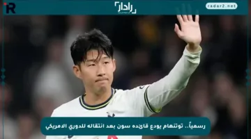 رسمياً.. توتنهام يودع قائده سون بعد انتقاله للدوري الأمريكي